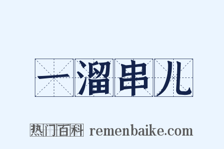 一溜串儿是什么意思的图片